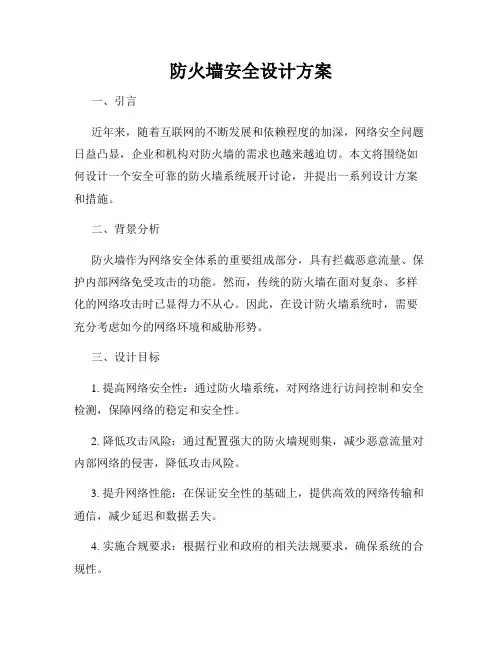防火墙安全设计方案