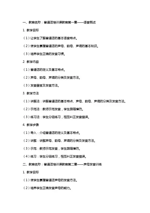 普通话培训课教案