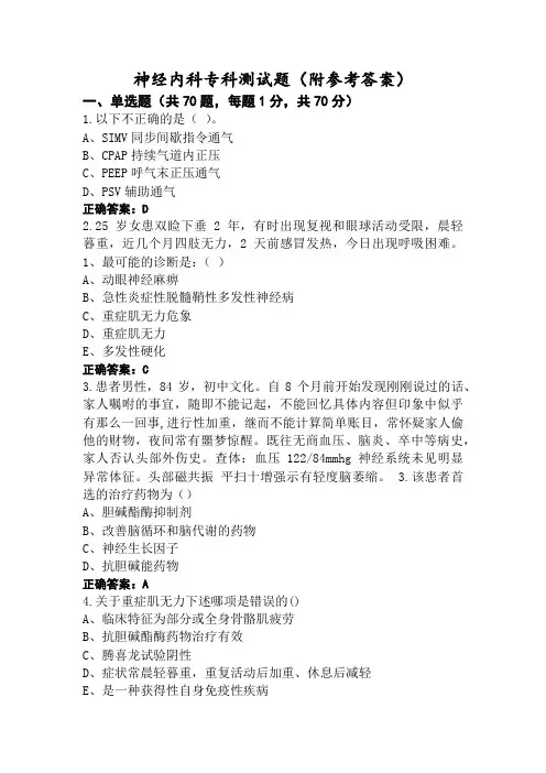 神经内科专科测试题(附参考答案)