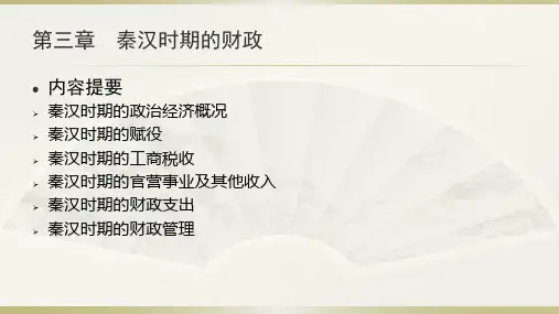 第3章 秦汉时期的财政 《中国财政史》PPT课件