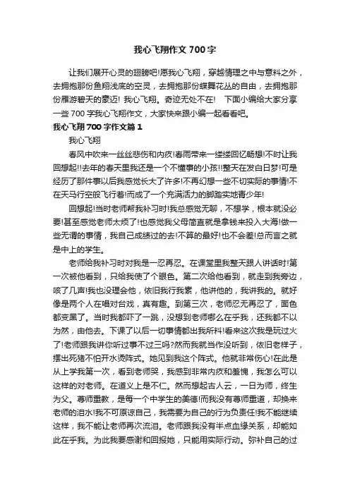 我心飞翔作文700字