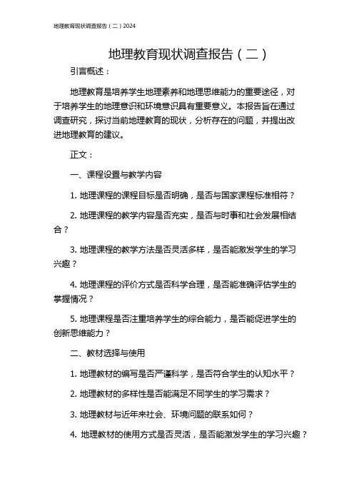地理教育现状调查报告(二)2024