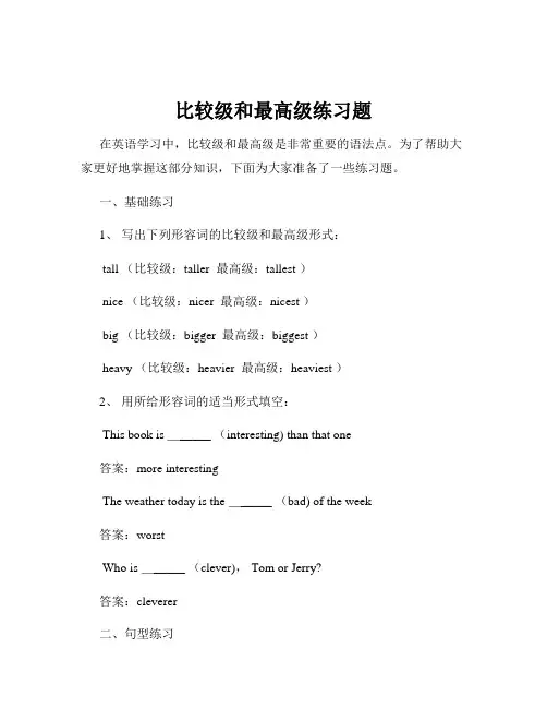 比较级和最高级练习题