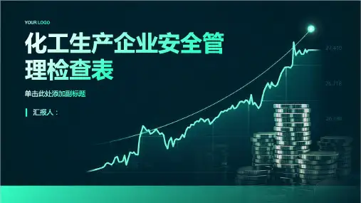 化工生产企业安全管理检查表