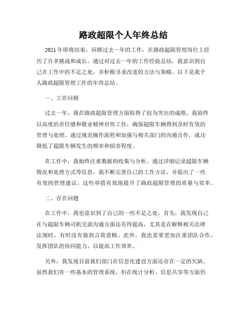 路政超限个人年终总结