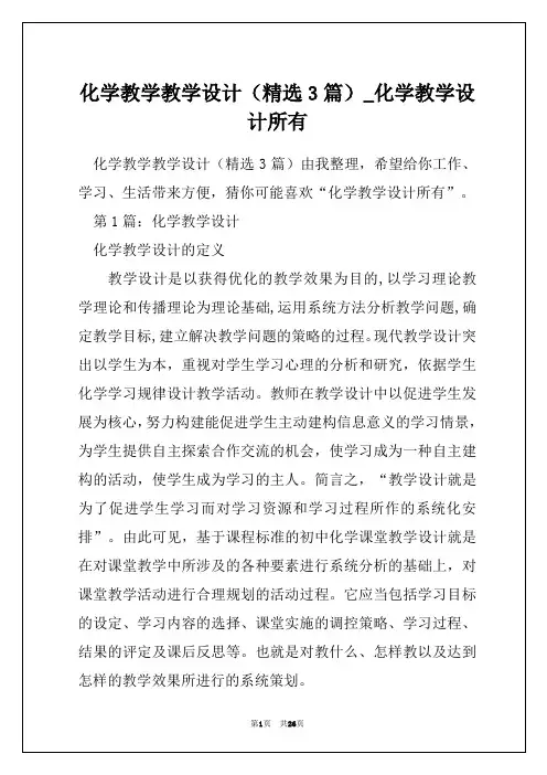 化学教学教学设计(精选3篇)_化学教学设计所有