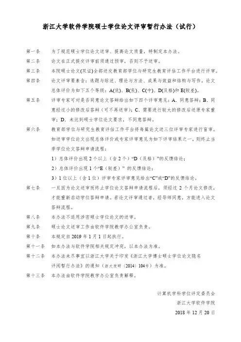 浙江大学软件学院硕士学位论文评审暂行办法(试行)