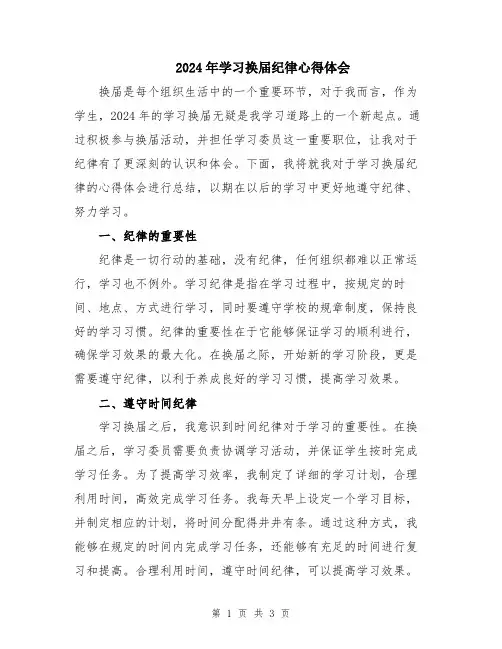 2024年学习换届纪律心得体会
