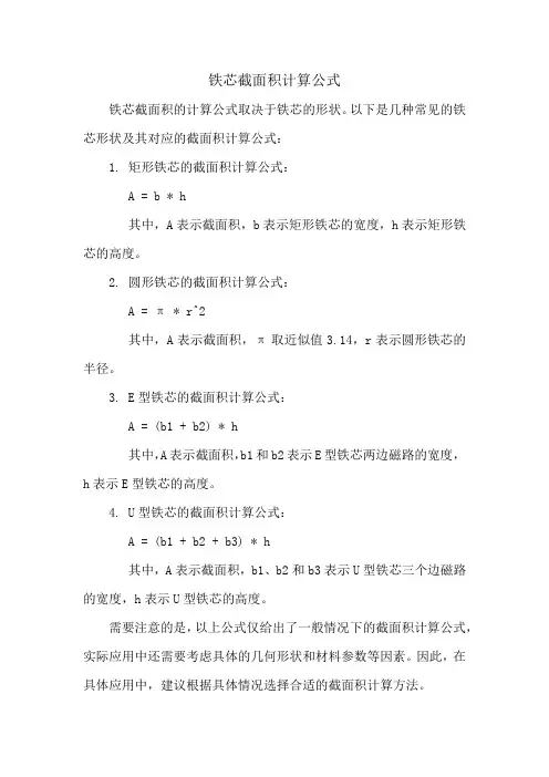 铁芯截面积计算公式