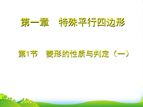 北师大版九年级数学上册《菱形的性质与判定(一)》优质课课件(共19张PPT)