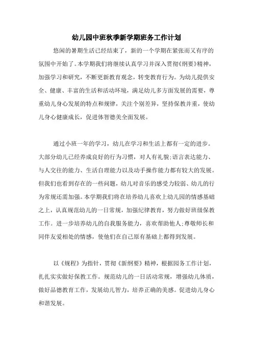 2020年幼儿园中班秋季新学期班务工作计划