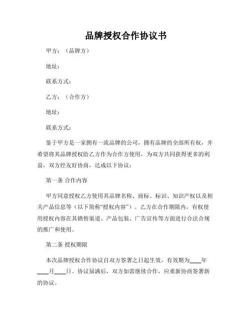 品牌授权合作协议书