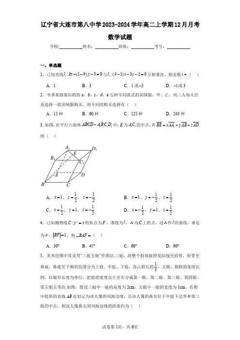 辽宁省大连市第八中学2023-2024学年高二上学期12月月考数学试题