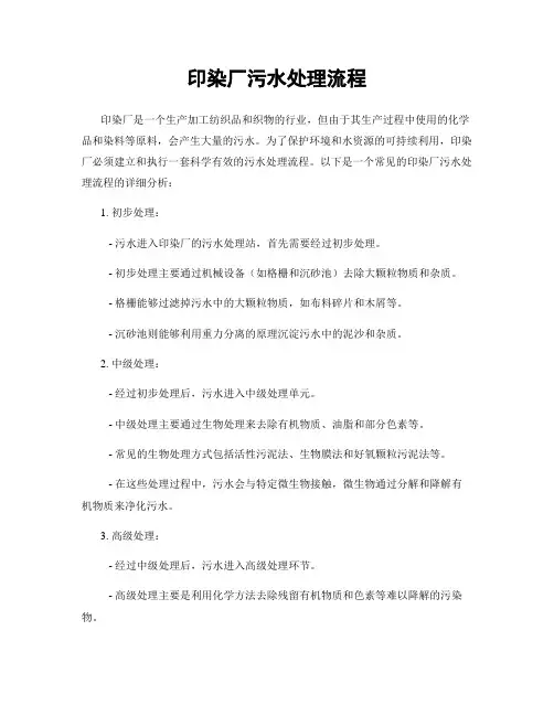 印染厂污水处理流程