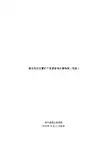 建设项目压覆矿产资源查询办事指南(简版)