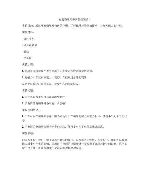 有趣物理高中实验教案设计