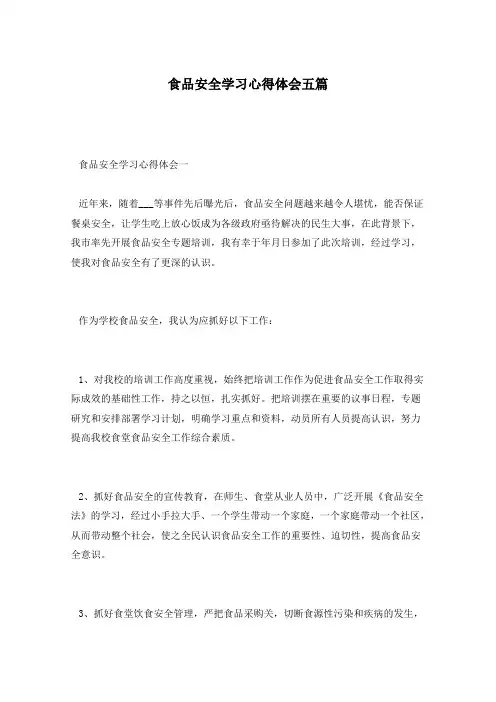 食品安全学习心得体会五篇