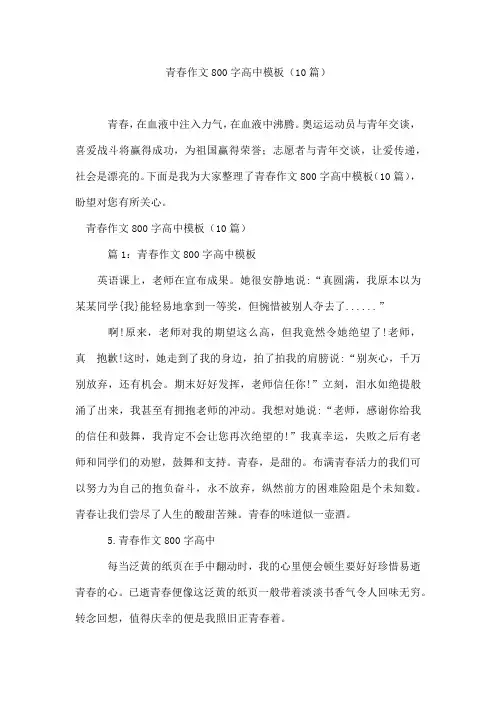 青春作文800字高中模板(10篇)
