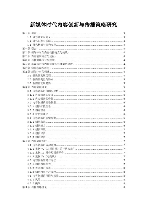 新媒体时代内容创新与传播策略研究