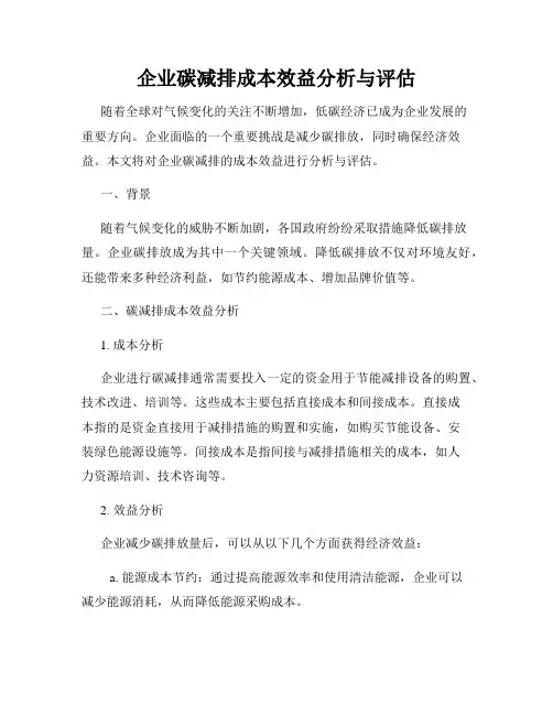 企业碳减排成本效益分析与评估