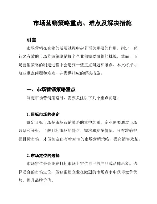 市场营销策略重点、难点及解决措施