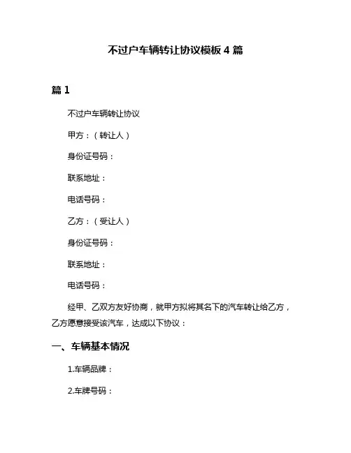 不过户车辆转让协议模板4篇