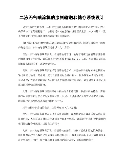 二液无气喷涂机的涂料输送和储存系统设计