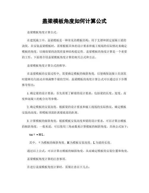 盖梁模板角度如何计算公式