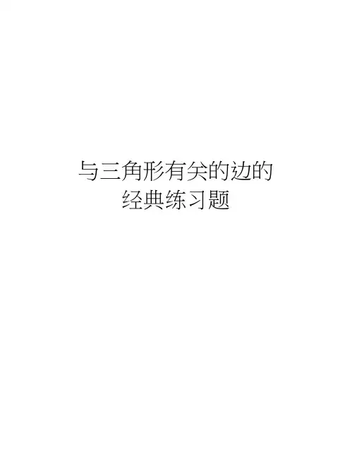 与三角形有关的边的经典练习题讲课讲稿