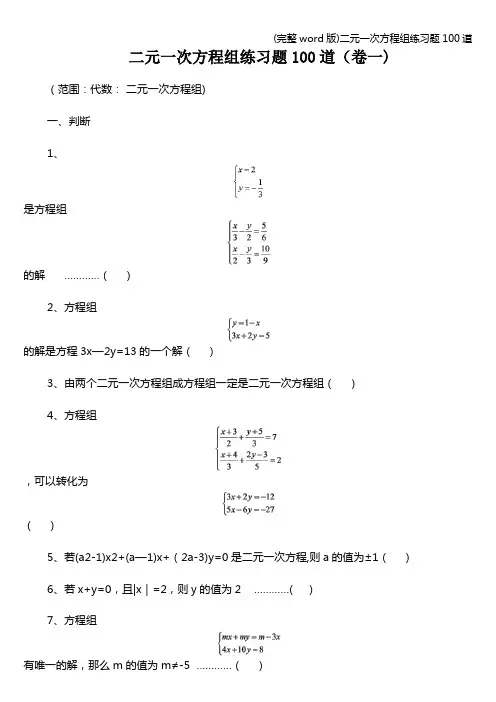 (完整word版)二元一次方程组练习题100道
