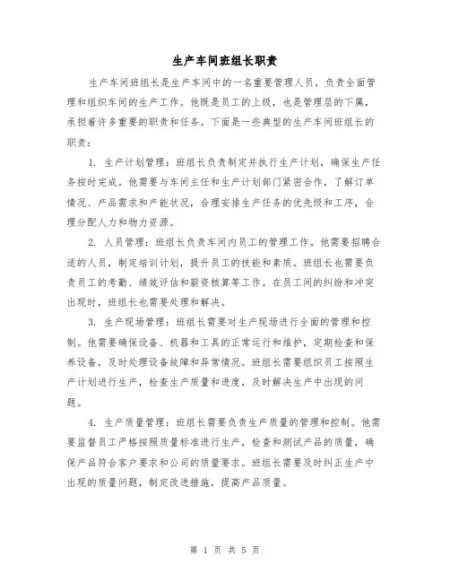 生产车间班组长职责（3篇）