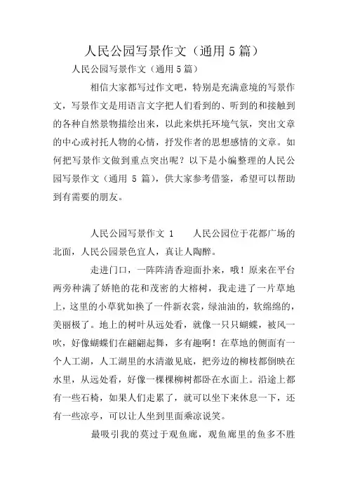 人民公园写景作文(通用5篇)