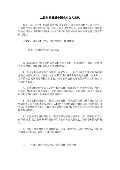 从汶川地震看中国应对公共危机