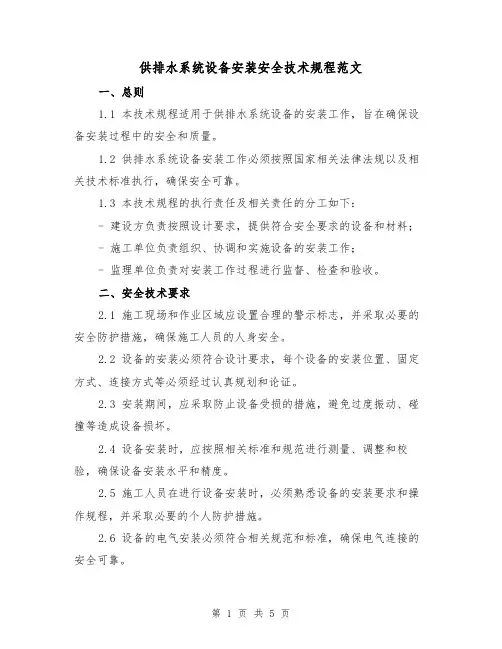 供排水系统设备安装安全技术规程范文（二篇）