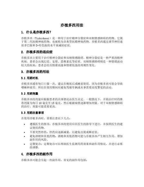 亦植多西用法