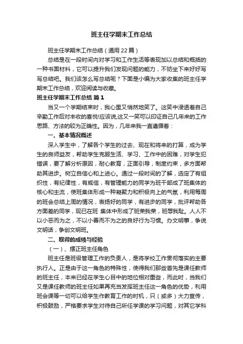 班主任学期末工作总结