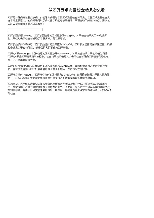 做乙肝五项定量检查结果怎么看