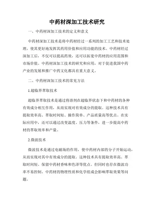 中药材深加工技术研究