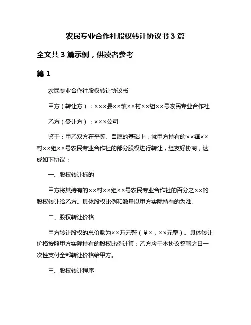 农民专业合作社股权转让协议书3篇