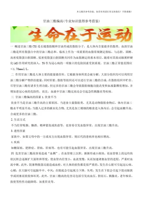 甘油三酯偏高(专业知识值得参考借鉴)
