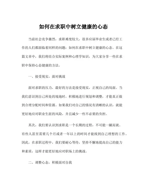 如何在求职中树立健康的心态