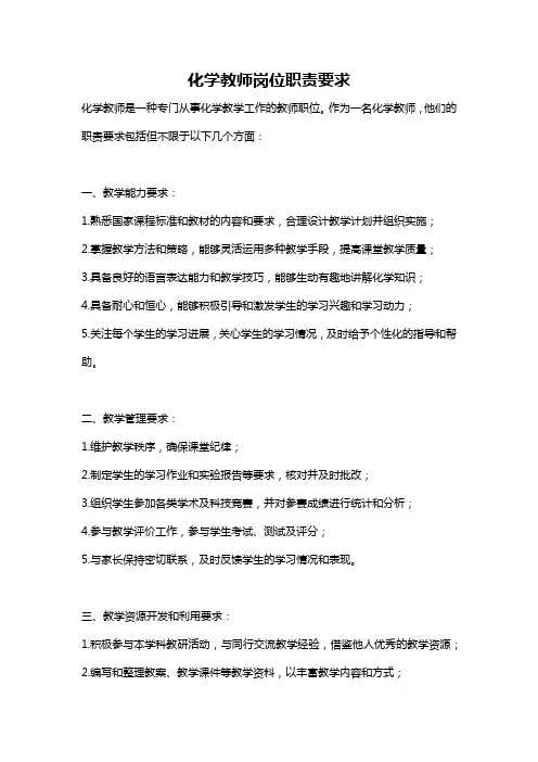 化学教师岗位职责要求