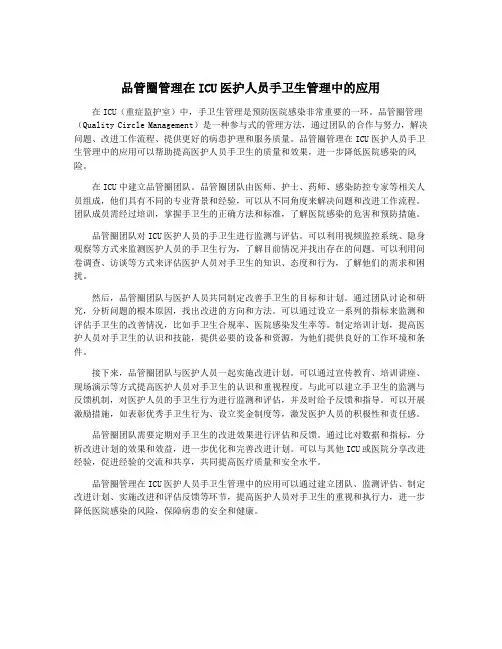 品管圈管理在ICU医护人员手卫生管理中的应用