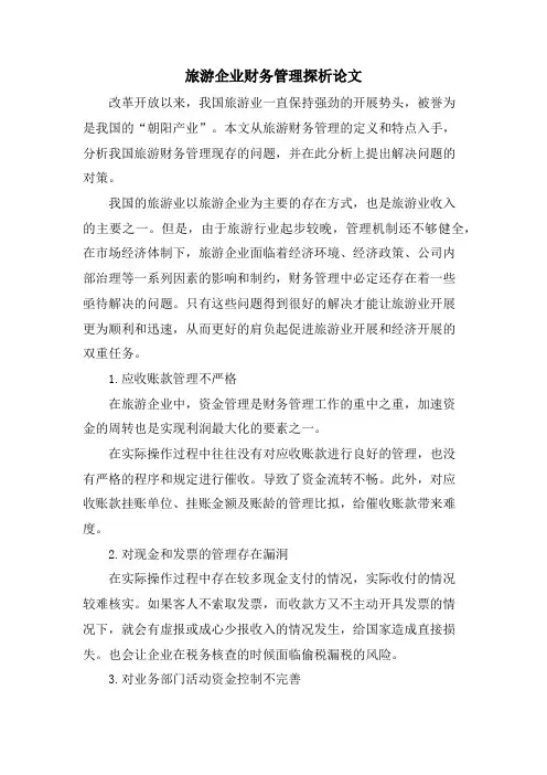 旅游企业财务管理探析论文
