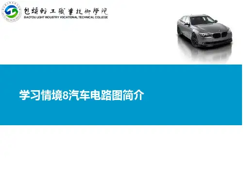 汽车电路图的基本识读方法(ppt 33页)