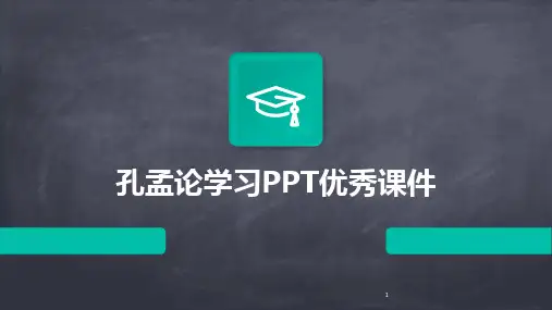 2024年度-孔孟论学习PPT优秀课件