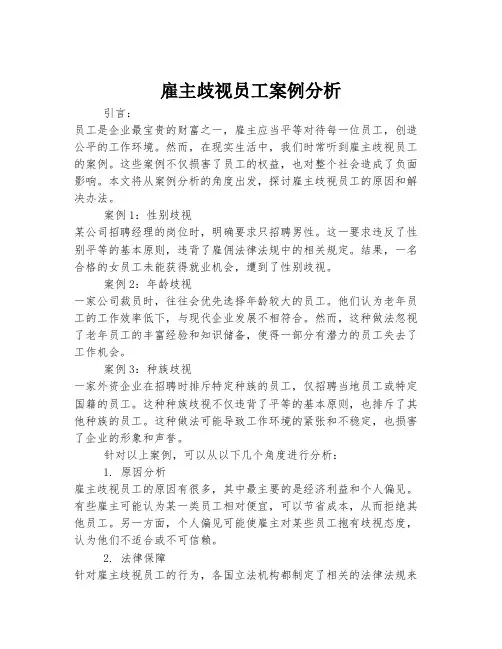 雇主歧视员工案例分析