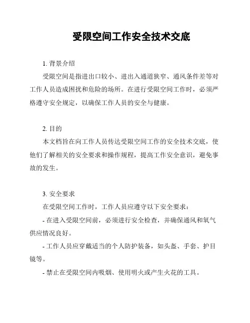 受限空间工作安全技术交底