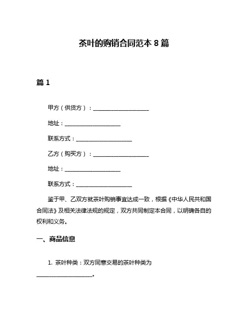 茶叶的购销合同范本8篇