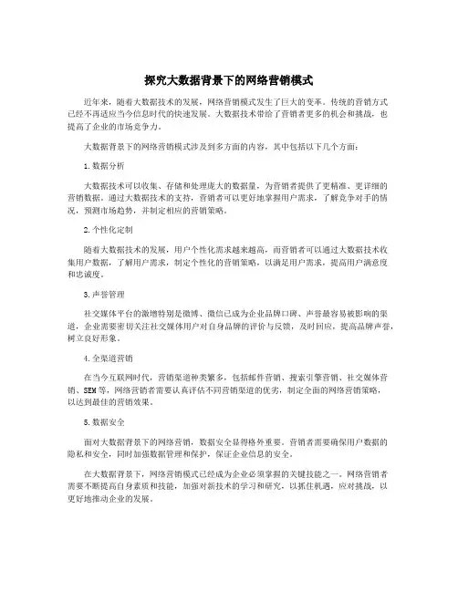 探究大数据背景下的网络营销模式